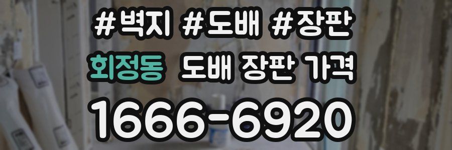 회정동 도배 장판 가격