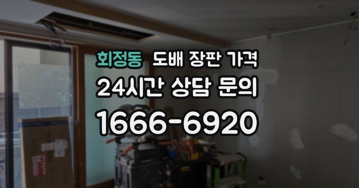 회정동 도배 장판 가격