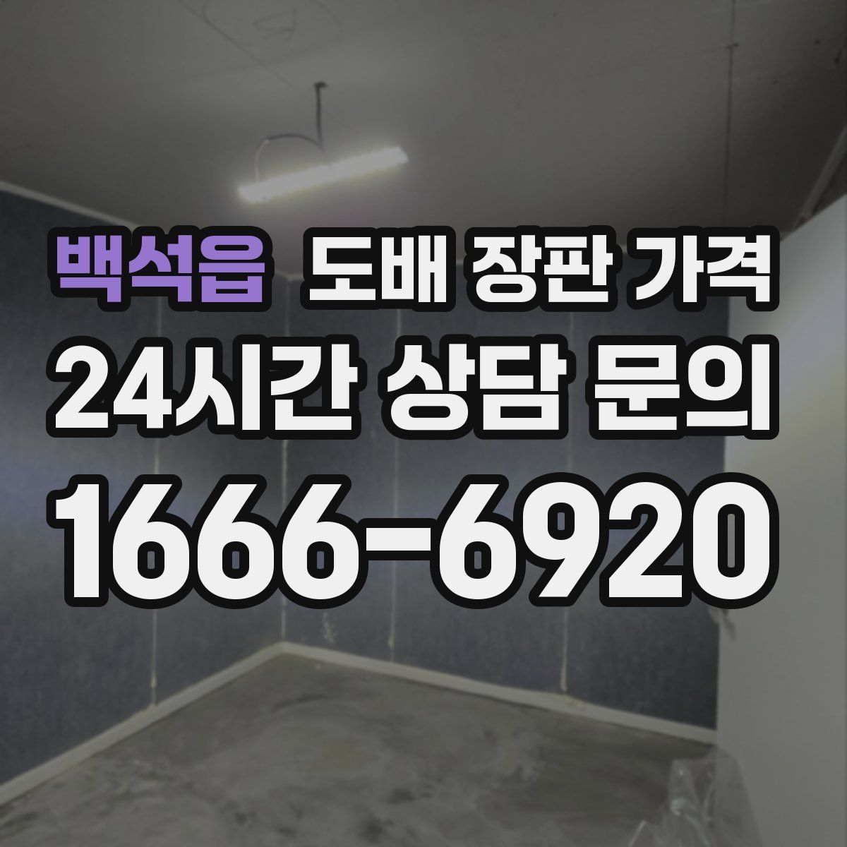 백석읍 도배 장판 가격