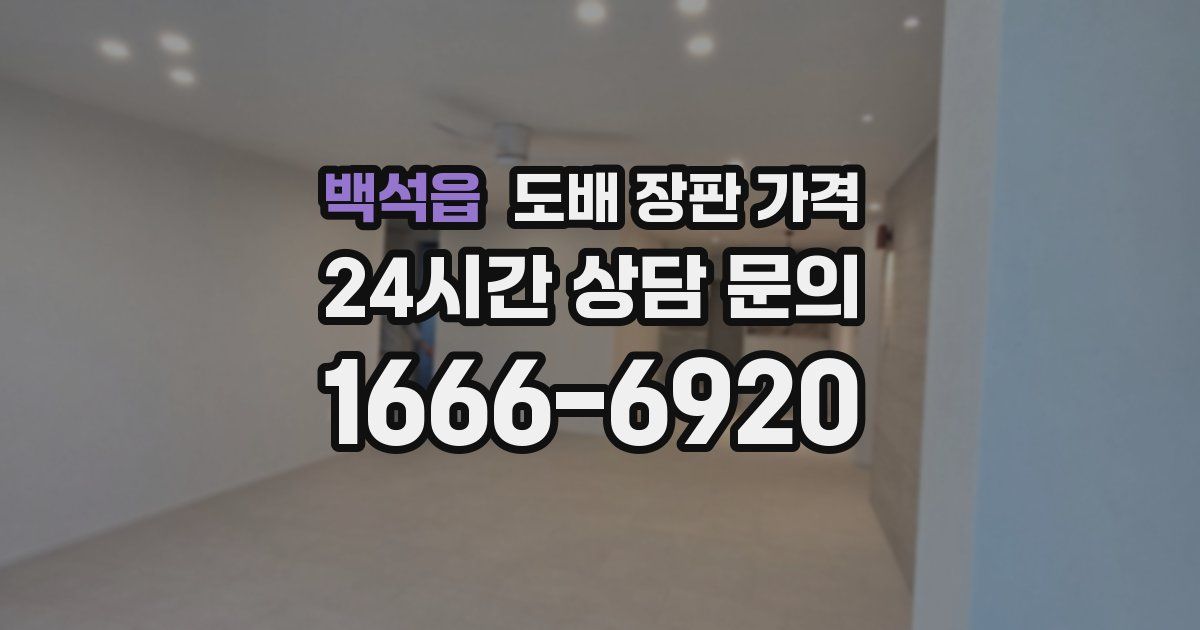 백석읍 도배 장판 가격