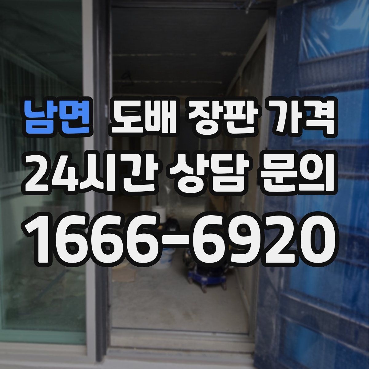남면 도배 장판 가격