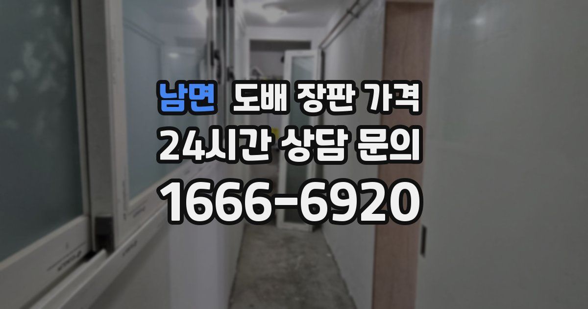남면 도배 장판 가격