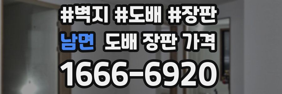남면 도배 장판 가격