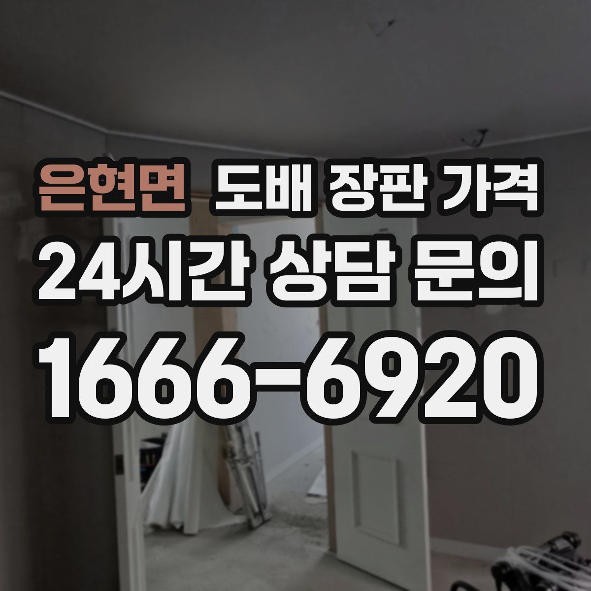 은현면 도배 장판 가격