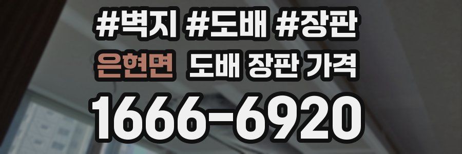 은현면 도배 장판 가격