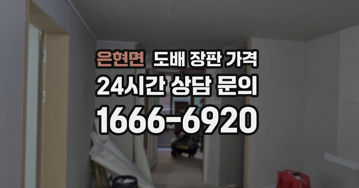 은현면 도배 장판 가격