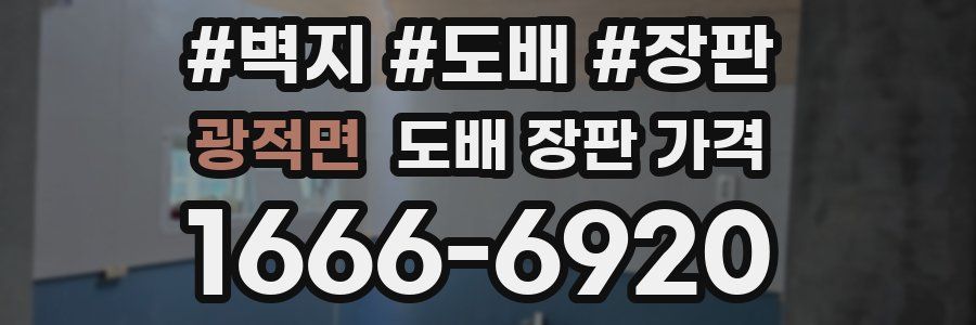 광적면 도배 장판 가격
