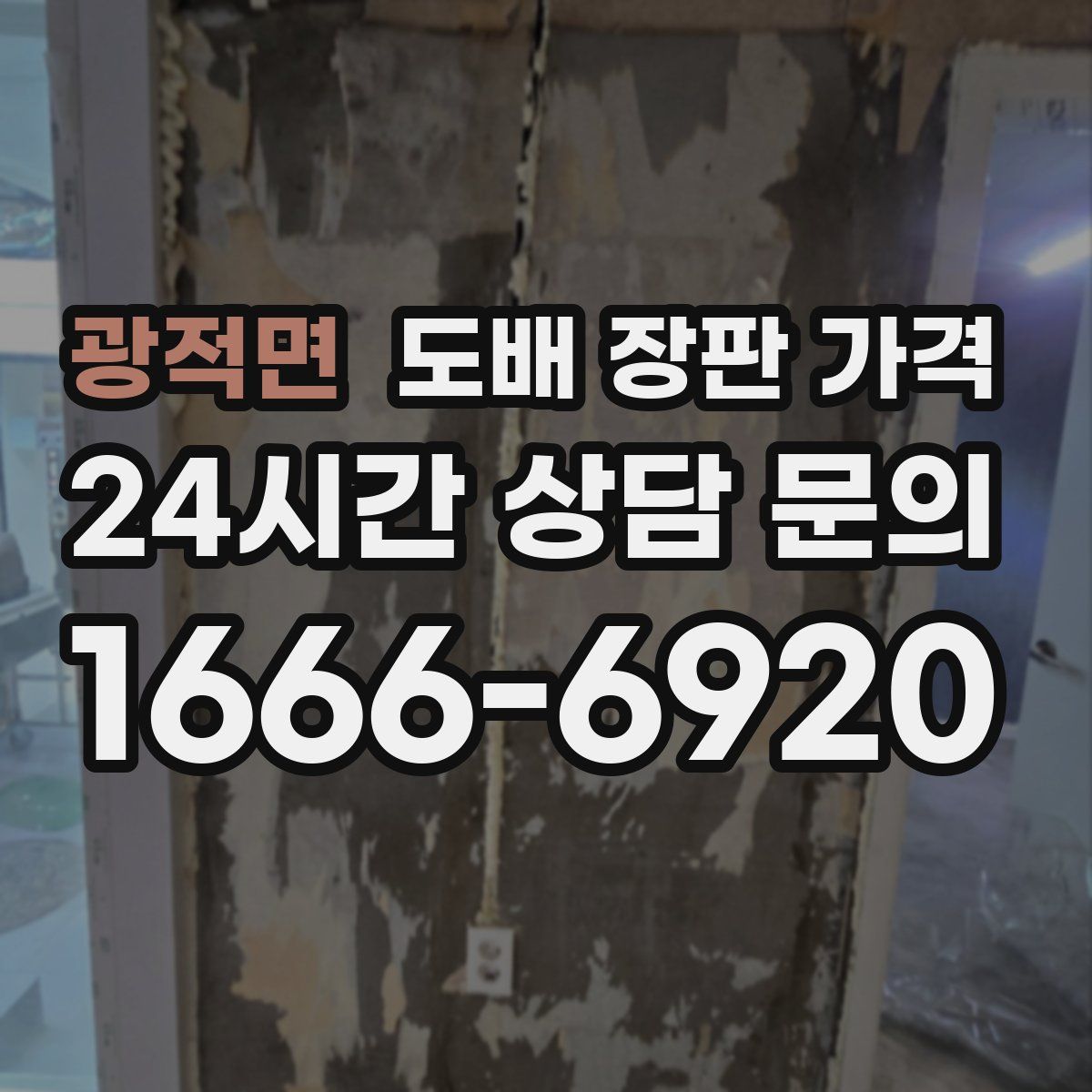 광적면 도배 장판 가격