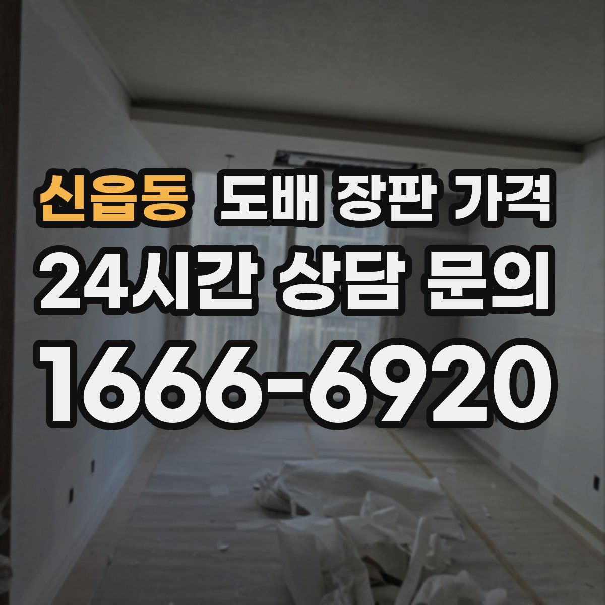 신읍동 도배 장판 가격