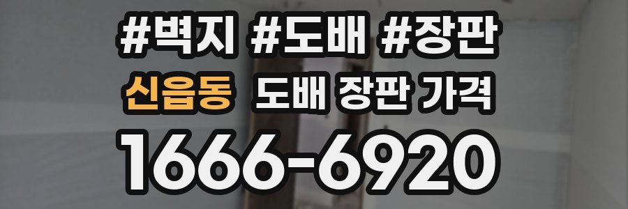 신읍동 도배 장판 가격