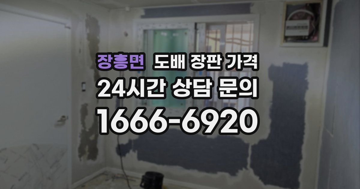 장흥면 도배 장판 가격