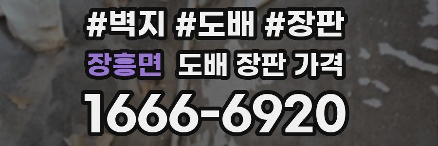 장흥면 도배 장판 가격