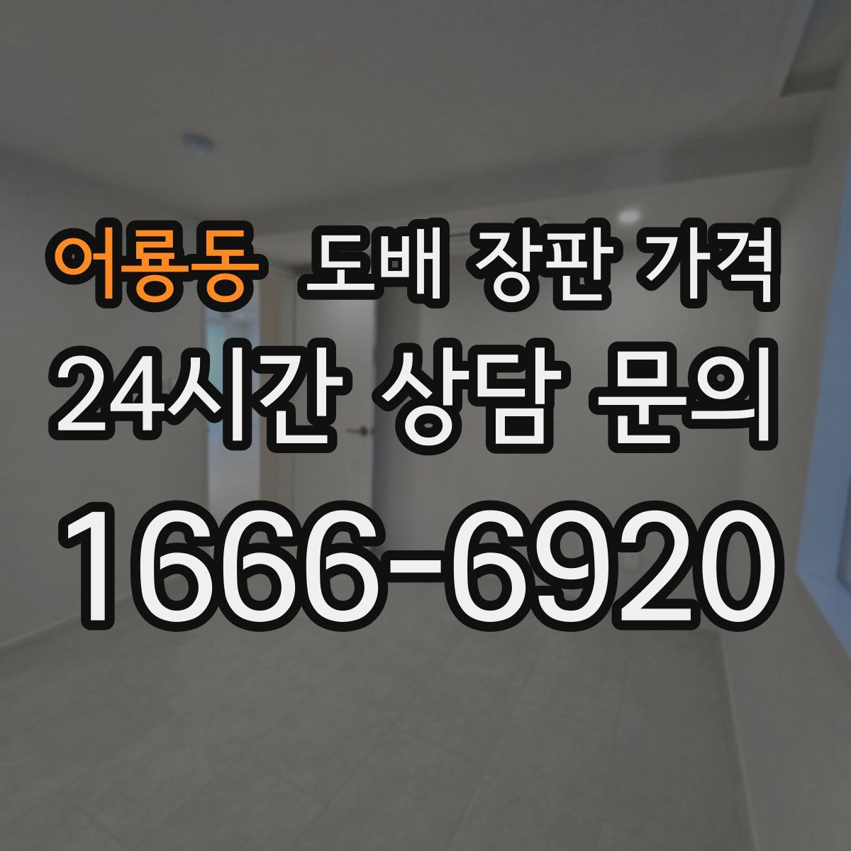 어룡동 도배 장판 가격