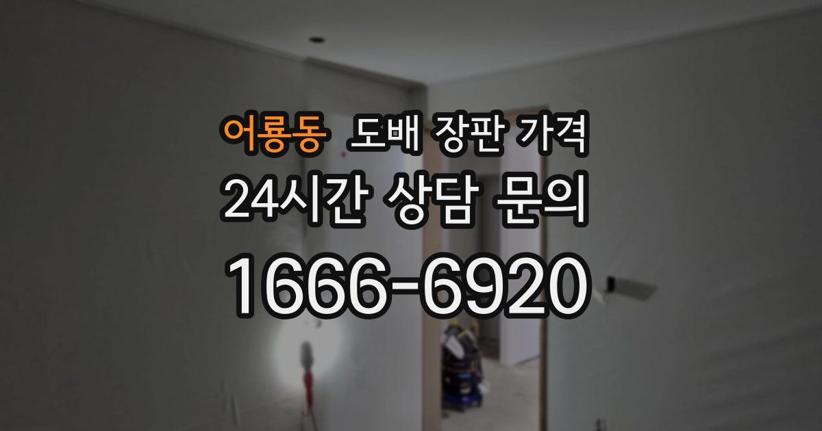 어룡동 도배 장판 가격
