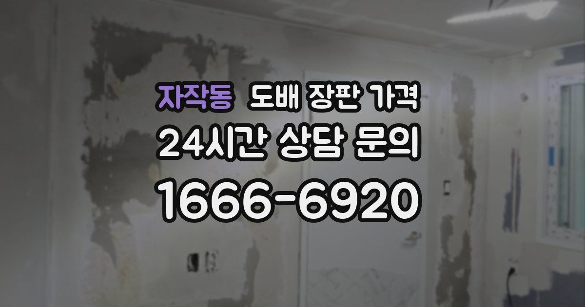 자작동 도배 장판 가격