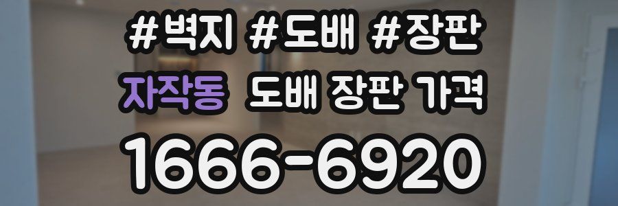 자작동 도배 장판 가격