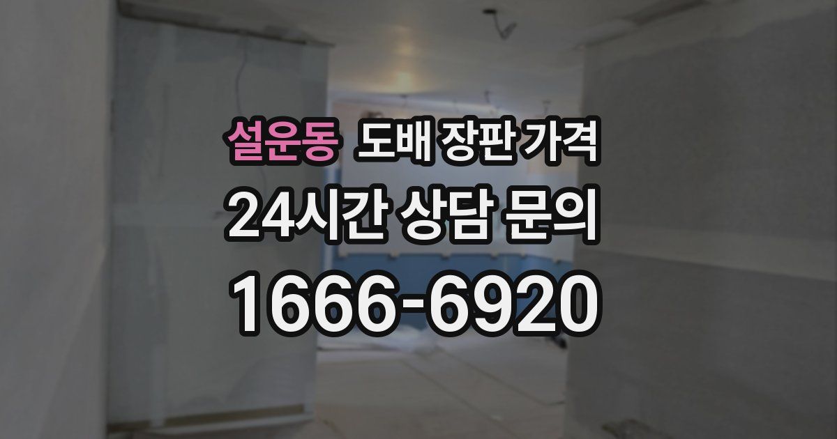설운동 도배 장판 가격