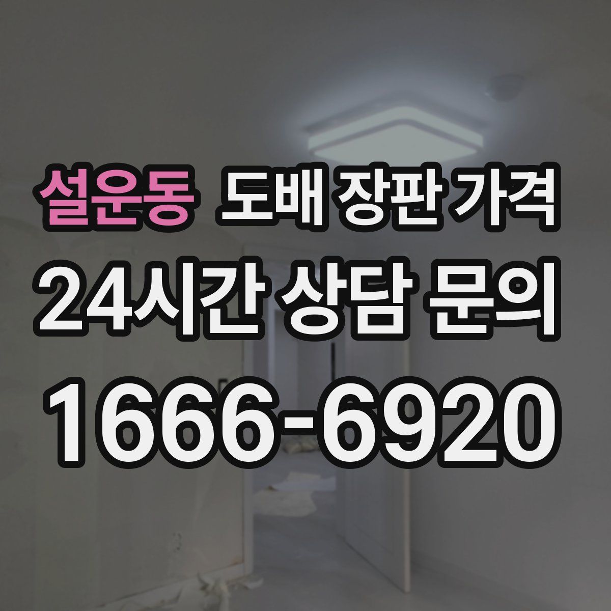 설운동 도배 장판 가격