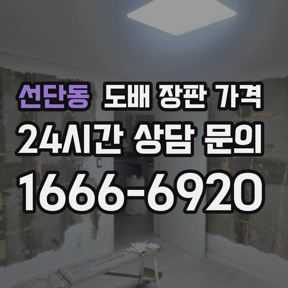 선단동 도배 장판 가격