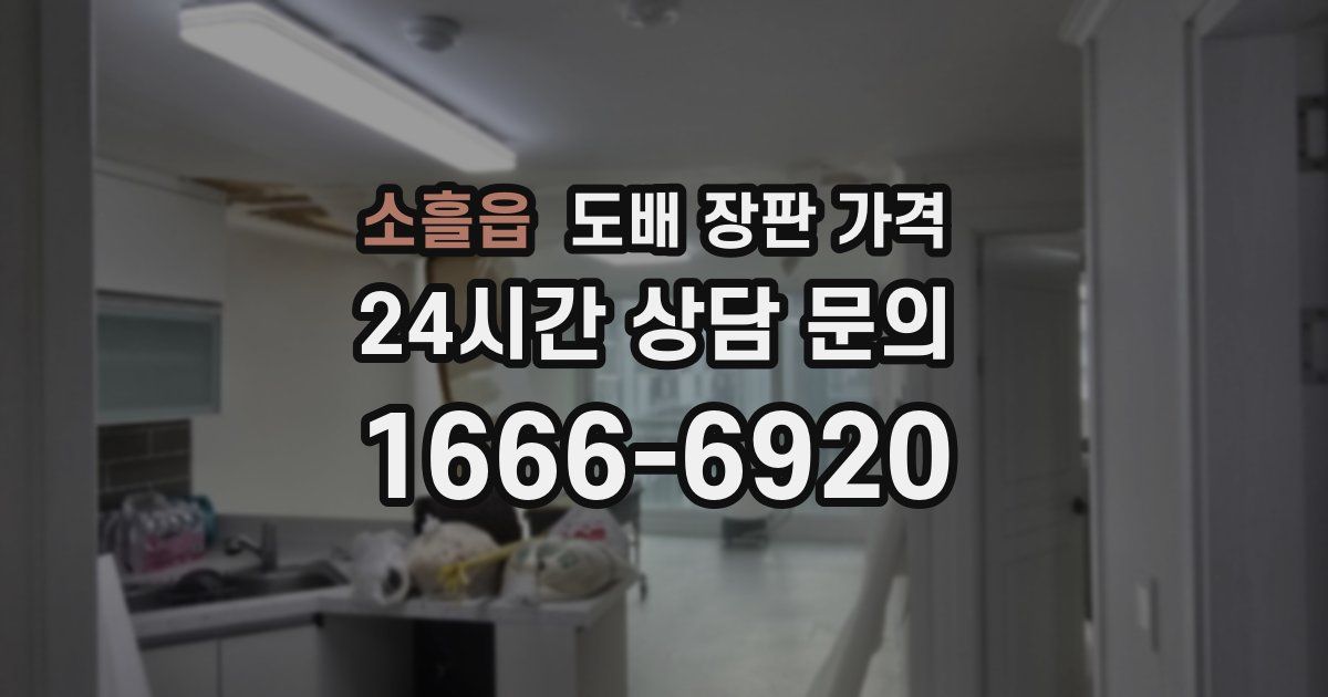 소흘읍 도배 장판 가격