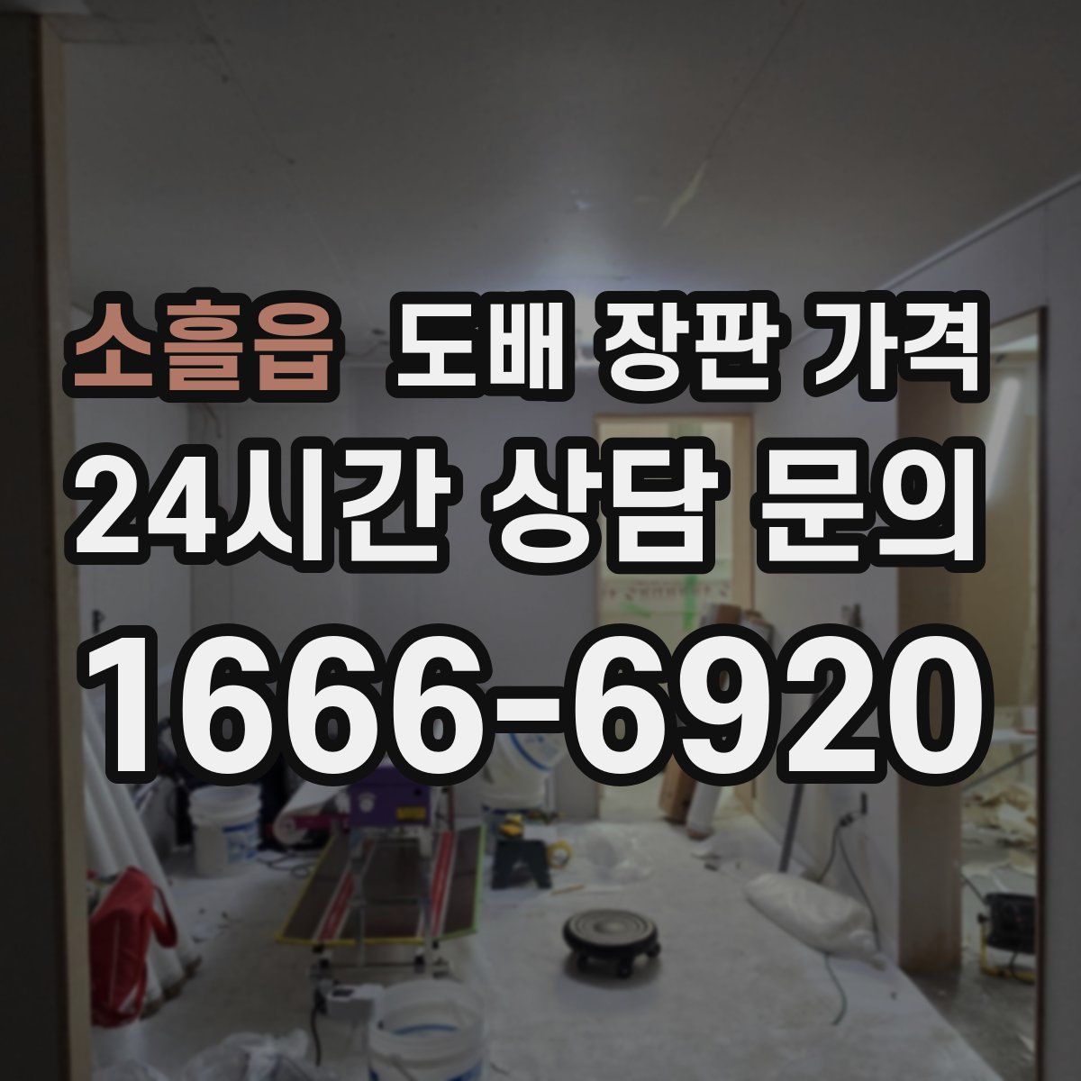 소흘읍 도배 장판 가격