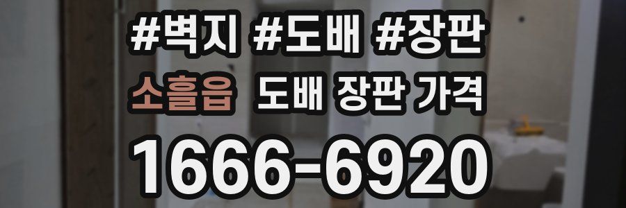 소흘읍 도배 장판 가격