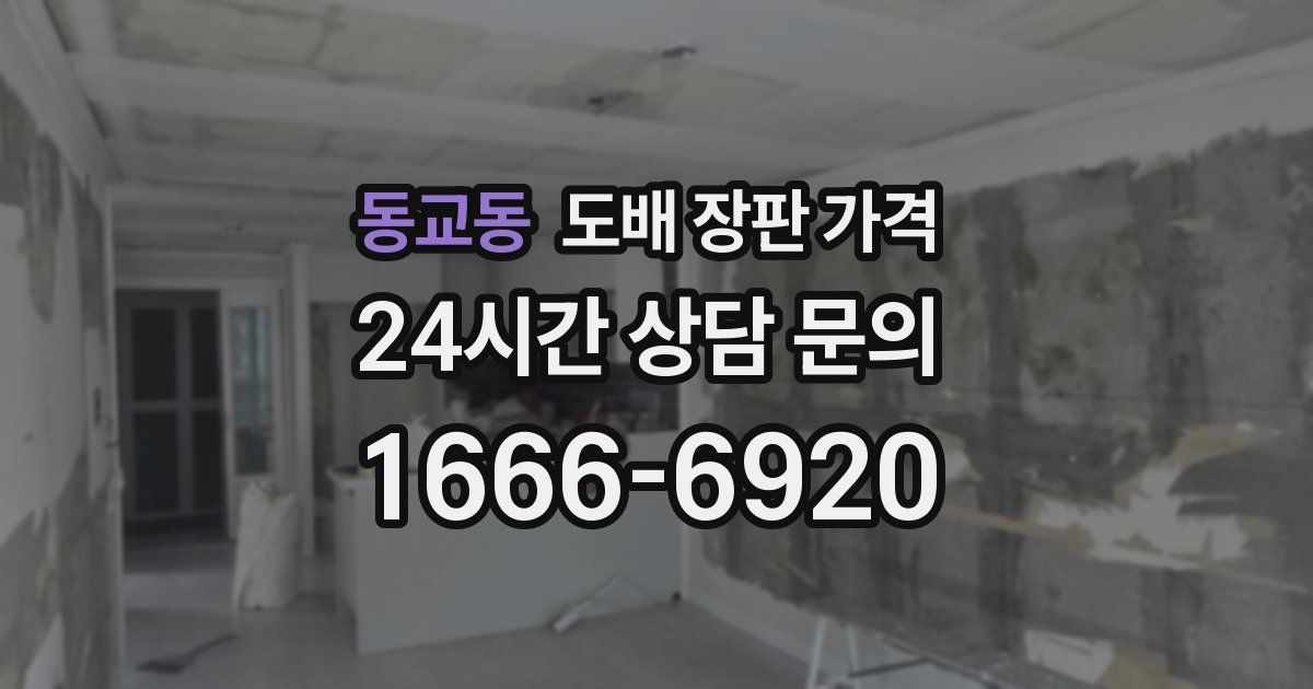 동교동 도배 장판 가격