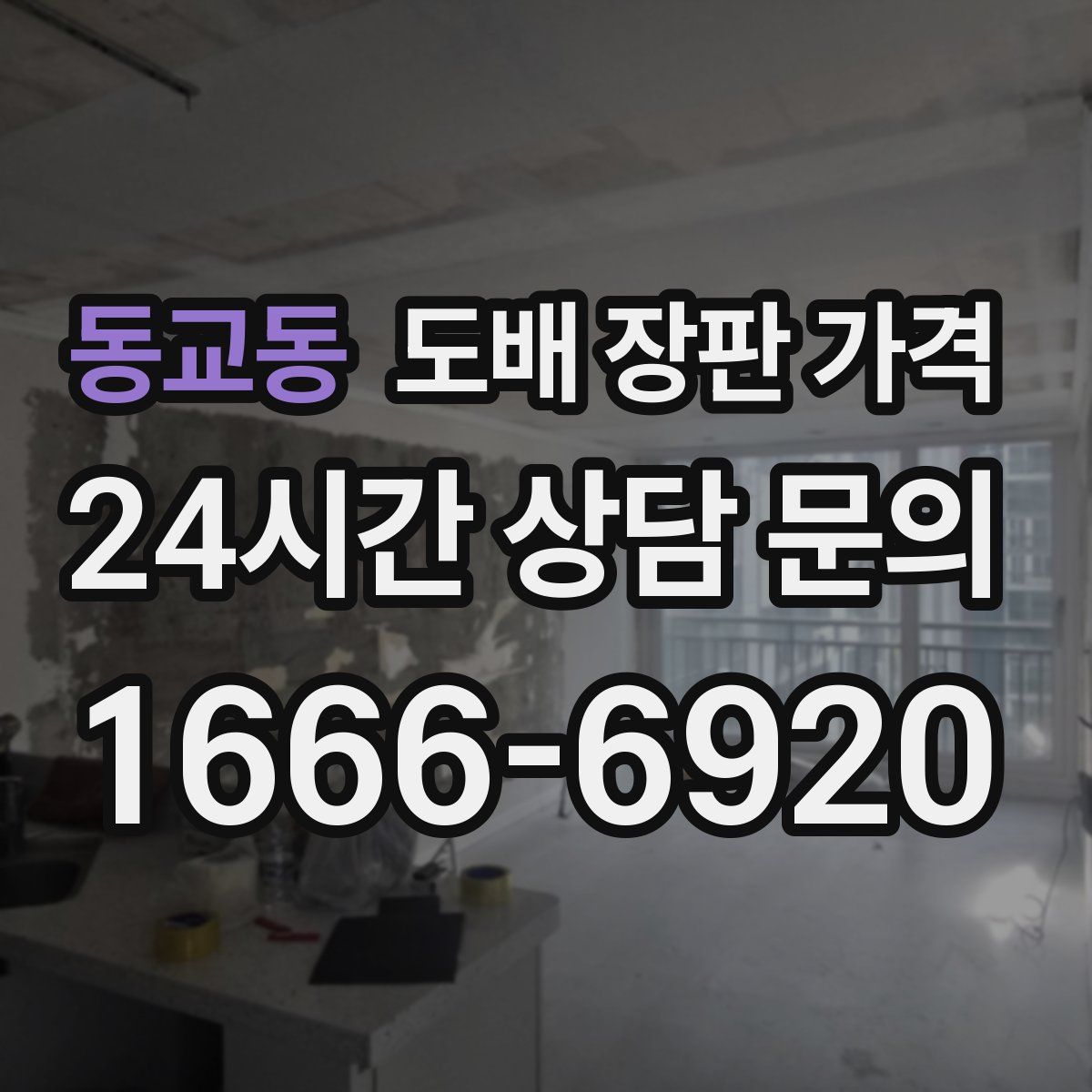 동교동 도배 장판 가격