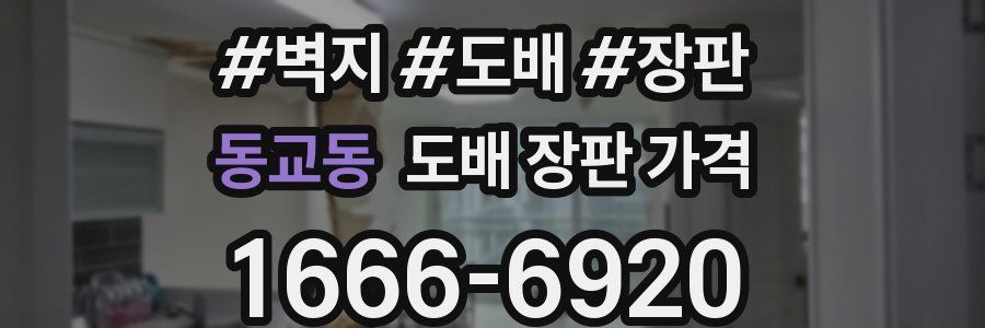 동교동 도배 장판 가격