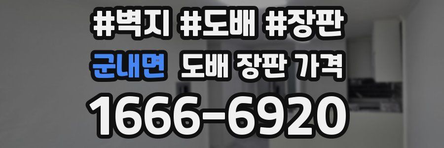 군내면 도배 장판 가격