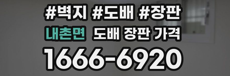 내촌면 도배 장판 가격