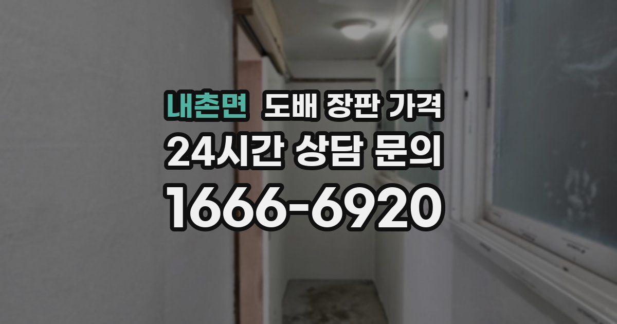 내촌면 도배 장판 가격