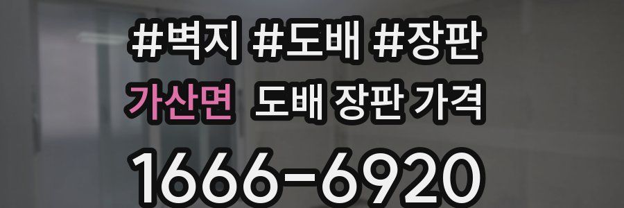 가산면 도배 장판 가격