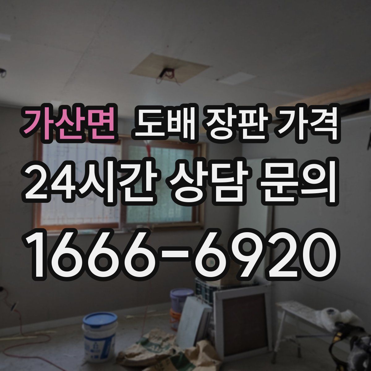 가산면 도배 장판 가격