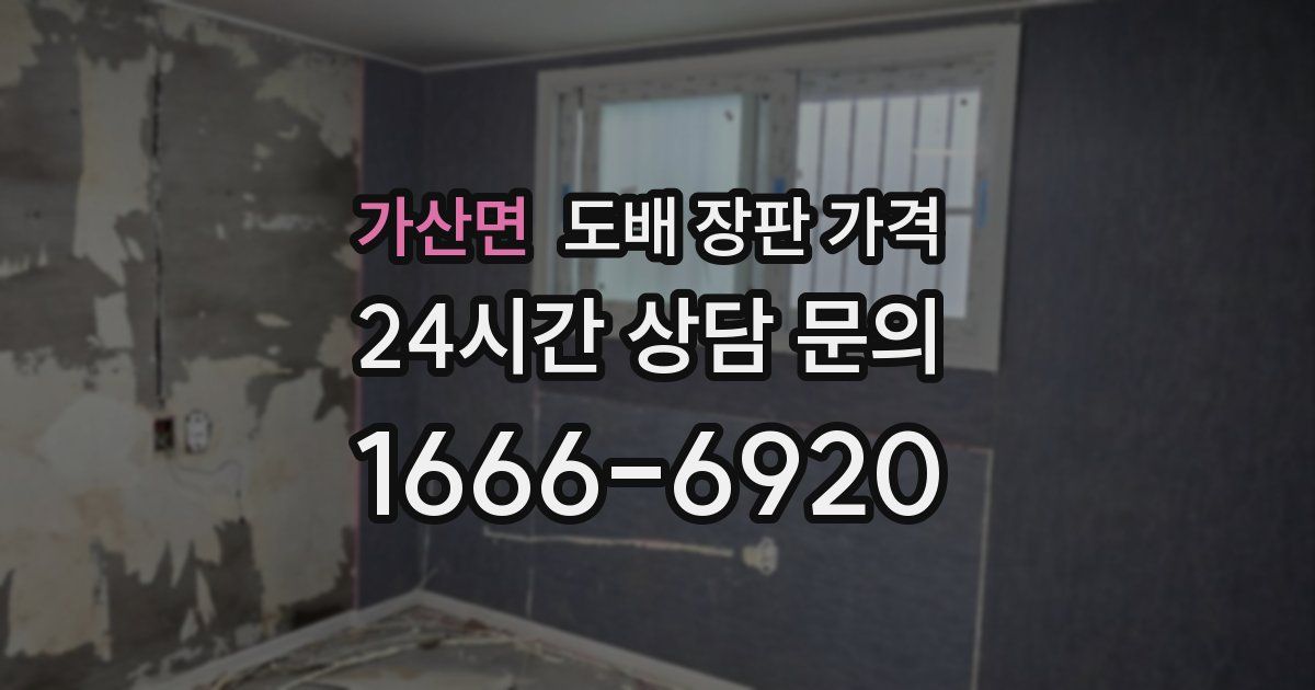 가산면 도배 장판 가격