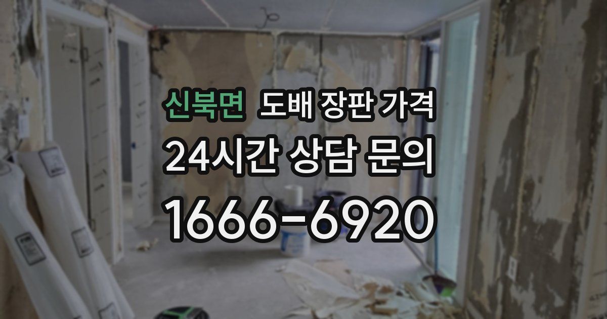 신북면 도배 장판 가격