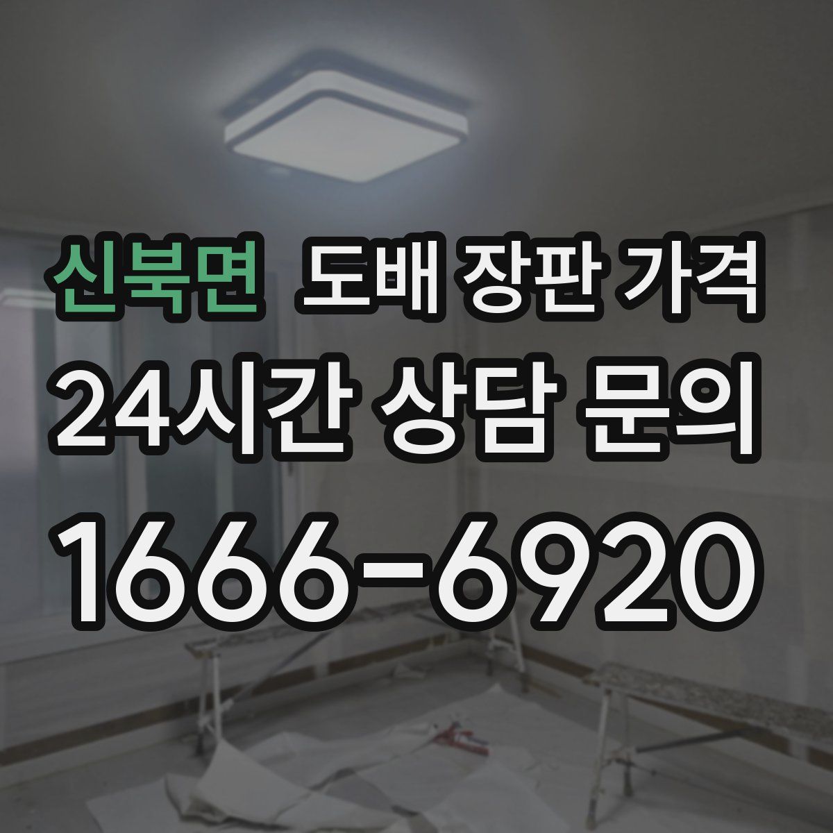 신북면 도배 장판 가격