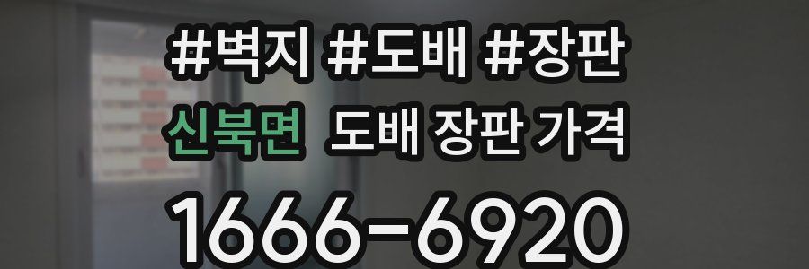 신북면 도배 장판 가격
