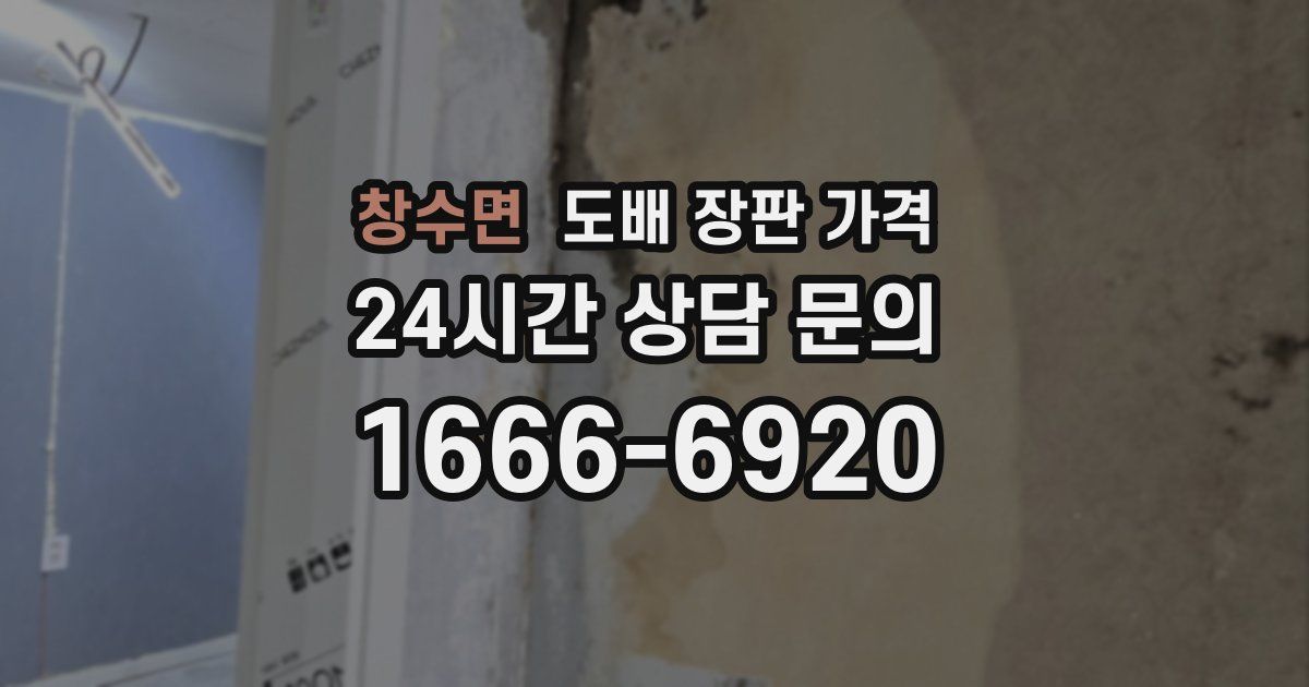 창수면 도배 장판 가격