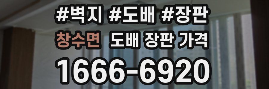 창수면 도배 장판 가격