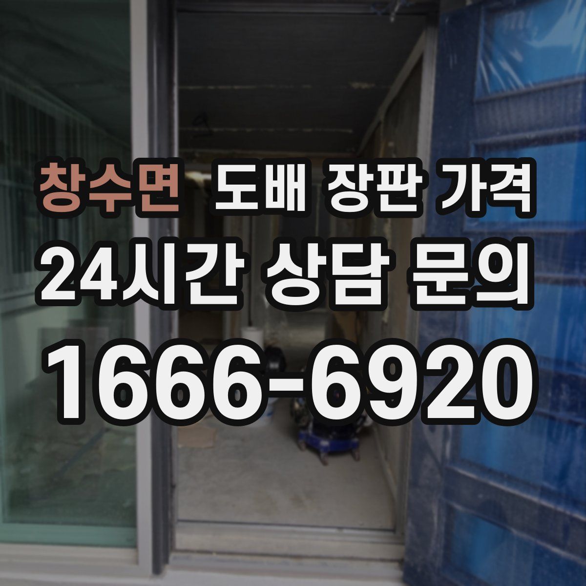 창수면 도배 장판 가격