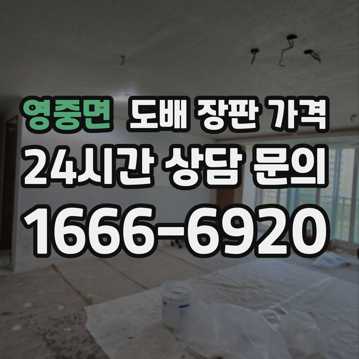 영중면 도배 장판 가격
