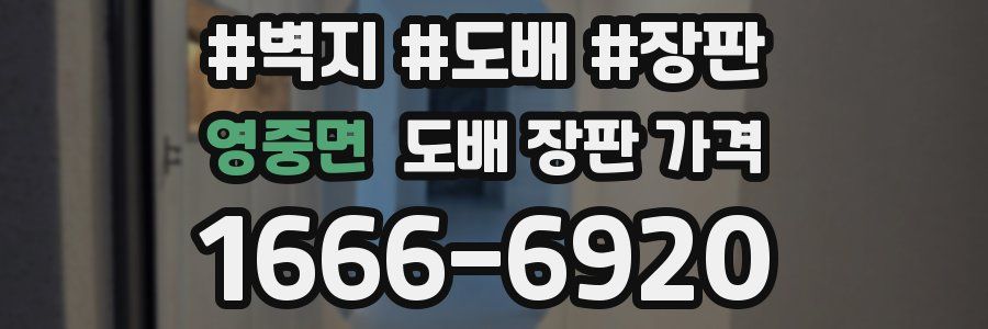 영중면 도배 장판 가격