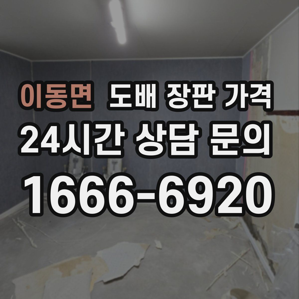 이동면 도배 장판 가격