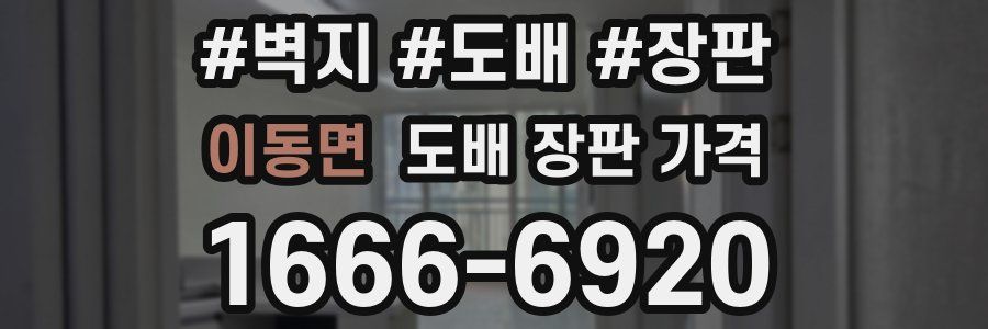 이동면 도배 장판 가격