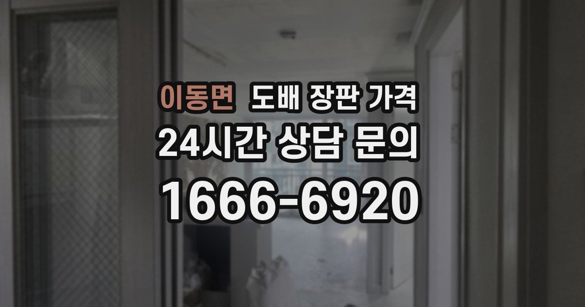 이동면 도배 장판 가격