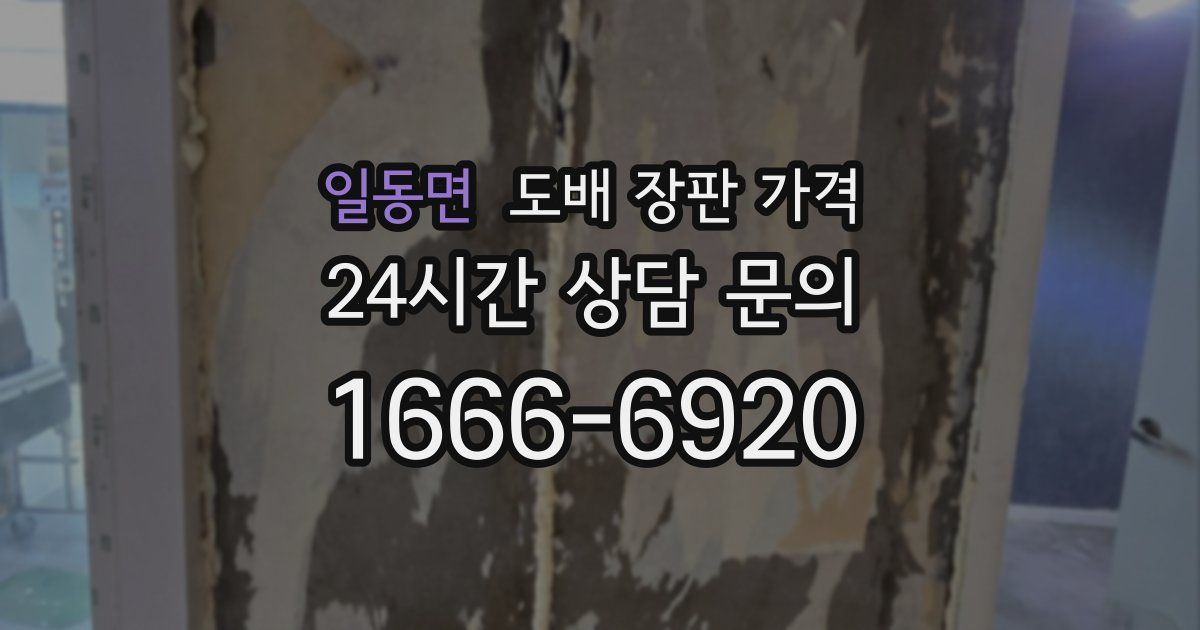 일동면 도배 장판 가격