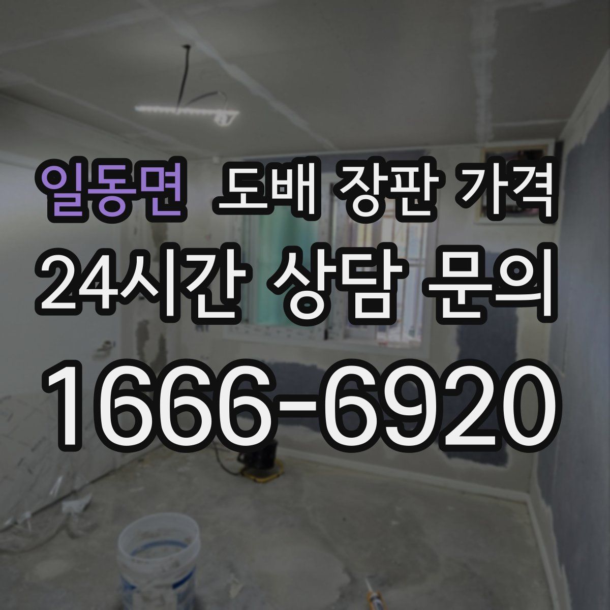 일동면 도배 장판 가격