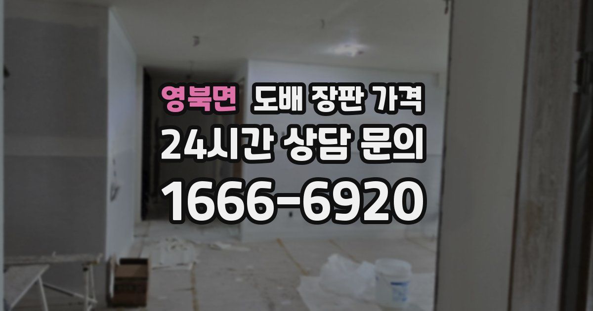 영북면 도배 장판 가격