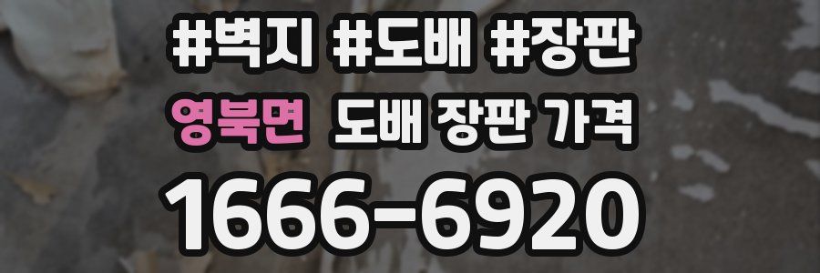 영북면 도배 장판 가격